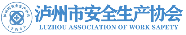 泸州市安全生产协会