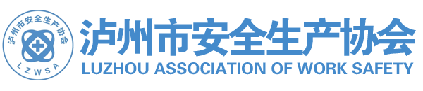 泸州市安全生产协会
