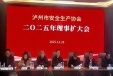 泸州市安全生产协会2025年理事扩大会圆满召开