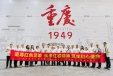 追寻红色足迹 传承红岩精神&mdash;市安协 市企联开展重庆红色教育活动